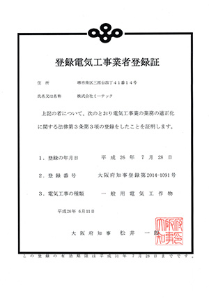 登録電気工事業者登録証